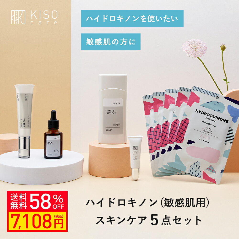 【58％OFF】KISO CARE ハイドロキノン配合 スキンケア 5点セット 敏感肌用 ビタミンC誘導体 アルファーアルブチン ハイドロキノン フラーレン ハイドロキノン CICA ツボクサ シカ 化粧水 美容液 フェイスクリーム パック マスク 母の日ギフト 送料無料