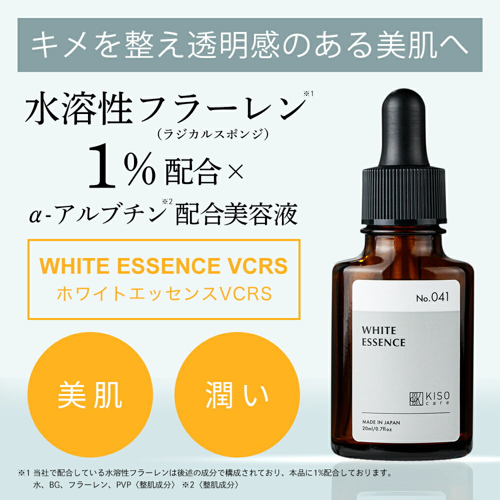 初回限定 お一人様 1点限り お試しサイズ KISO CARE 水溶性フラーレン 1％ アルファーアルブチン 配合 美容液 キソ ホワイトエッセンス VCRS 5ml 国産 ハイドロキノン誘導体 ビタミンC誘導体 CICA シカ イオン導入 セラム 送料無料