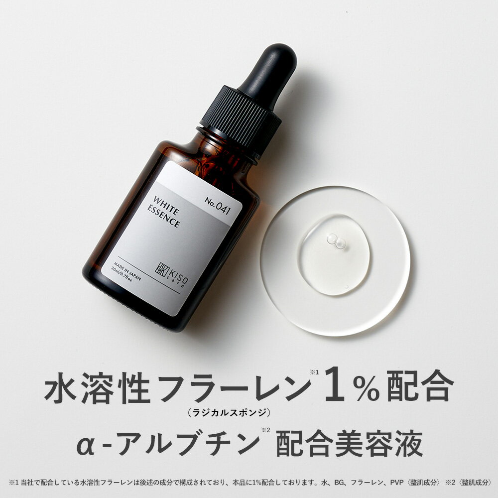 KISO CARE 水溶性フラーレン1％ アルファーアルブチン 配合 美容液 キソ ホワイトエッセンス VCRS 20ml 国産 fullerene アルファアルブチン ハイドロキノン誘導体 ビタミンC誘導体 ツボクサ CI…