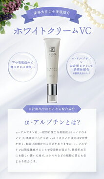 【クーポンご利用で37%OFF】フェイスクリーム ビタミンC誘導体 アルファーアルブチン 配合 キソ ホワイトクリーム VC 30g 美肌 ビタミンC 送料無料