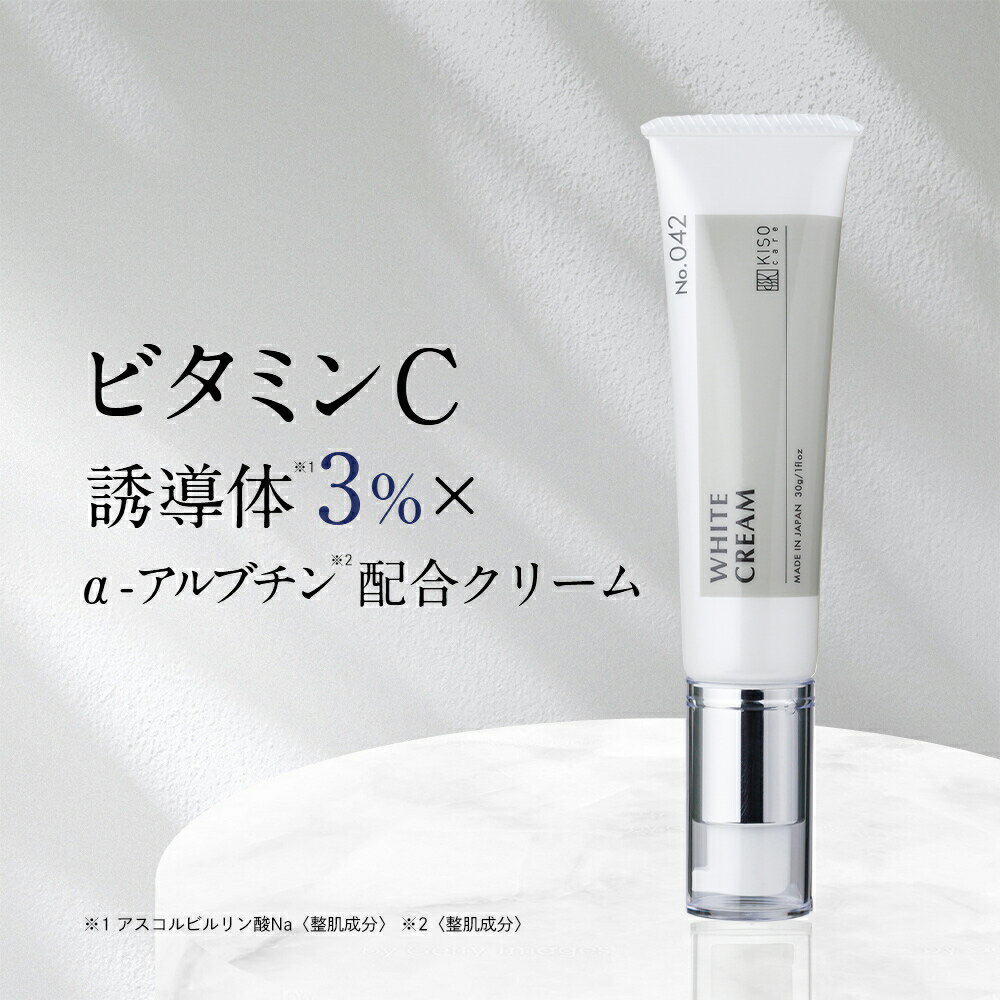 KISO CARE ビタミンC誘導体 3％ アルファーアルブチン 配合 フェイスクリーム キソ ホワイトクリーム VC 30g 国産 保…