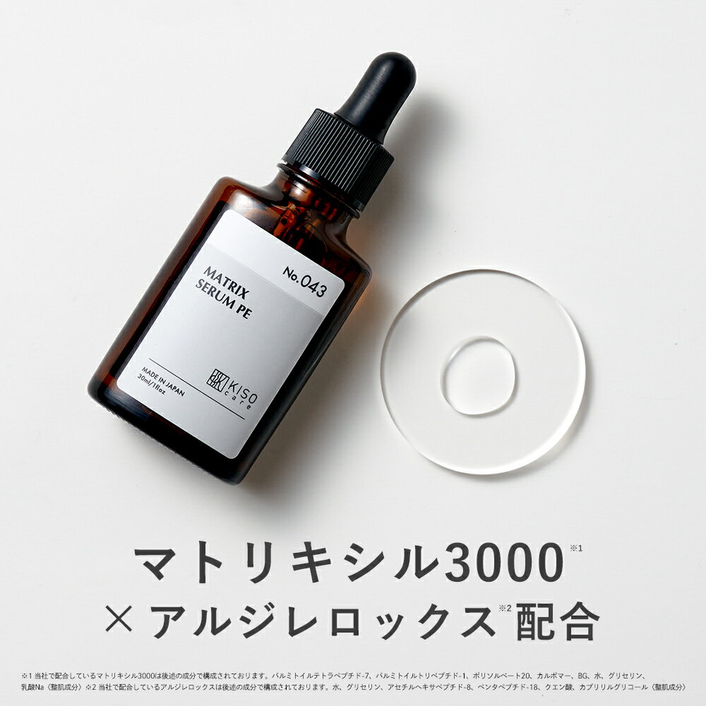 KISO CARE 4種のペプチド マトリキシル3000 アルジレロックス 配合 キソ マトリックスセラム PE 30ml 国産 ビタミンC誘導体 APS ハリ 弾力 エッセンス 原液 送料無料