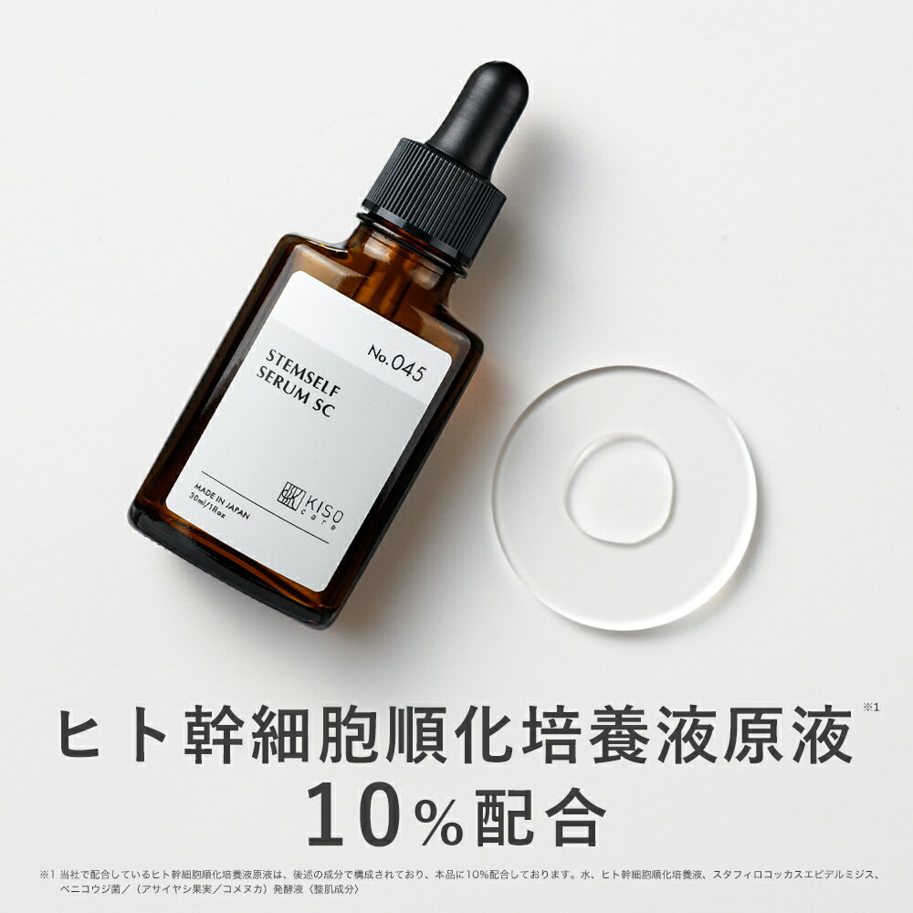 KISO CARE ヒト幹細胞順化培養液原液 10％配合 美容液 キソ ステムセルフセラム 30ml 国産 植物幹細胞 プロテオグリカン コラーゲン ヒアルロン酸 CICA シカ ツボクサ 乾燥 年齢サイン キメ エッセンス 送料無料