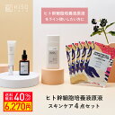 【クーポンご利用で40％OFF】KISO CARE ヒト幹細胞 順化培養液 原液 配合スキンケア 4点セット ヒト幹細胞 化粧水 ヒト幹細胞 美容液 ヒト幹細胞クリーム パック マスク 母の日ギフト 父の日ギフト 日本製 送料無料