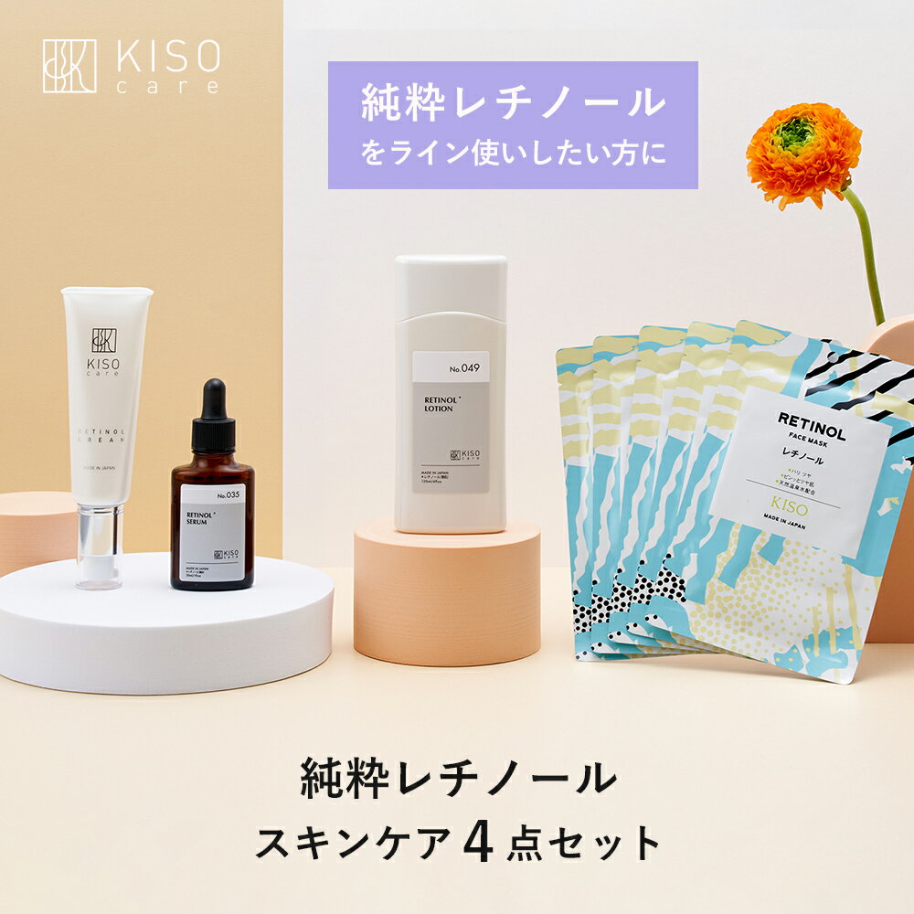 KISO CARE レチノール 配合スキンケア 4点セット ビタミンA 純粋レチノール パルミチン酸レチノール レチノールヒアルロン酸 レチノール化粧水 レチノール美容液 レチノールクリーム 日本製 高濃度美容液 母の日ギフト 父の日ギフト 送料無料