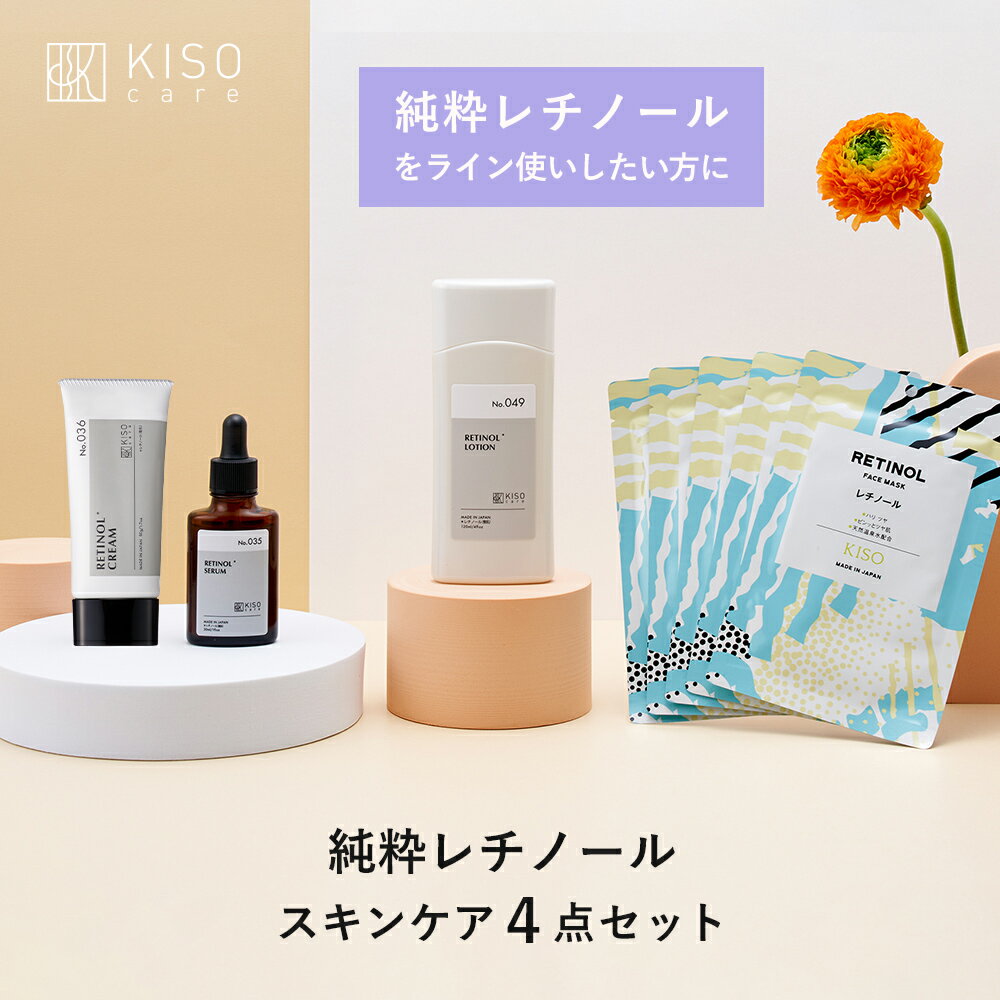 【40％OFF】KISO CARE レチノール 配合スキンケア 4点セット ビタミンA 純粋レチノール パルミチン酸レチノール レチノールヒアルロン酸 レチノール化粧水 レチノール美容液 レチノールクリーム 日本製 高濃度美容液 母の日ギフト 父の日ギフト 送料無料のサムネイル