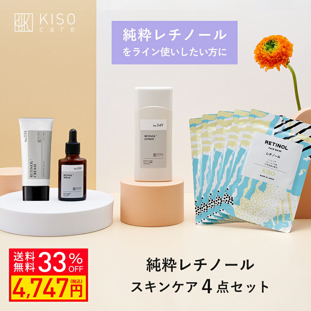 KISO CARE レチノール 配合スキンケア 4点セット ビタミンA 純粋レチノール パルミチン酸レチノール レチノールヒアルロン酸 レチノール化粧水 レチノール美容液 レチノールクリーム 日本製 高濃度美容液 母の日ギフト 父の日ギフト 送料無料