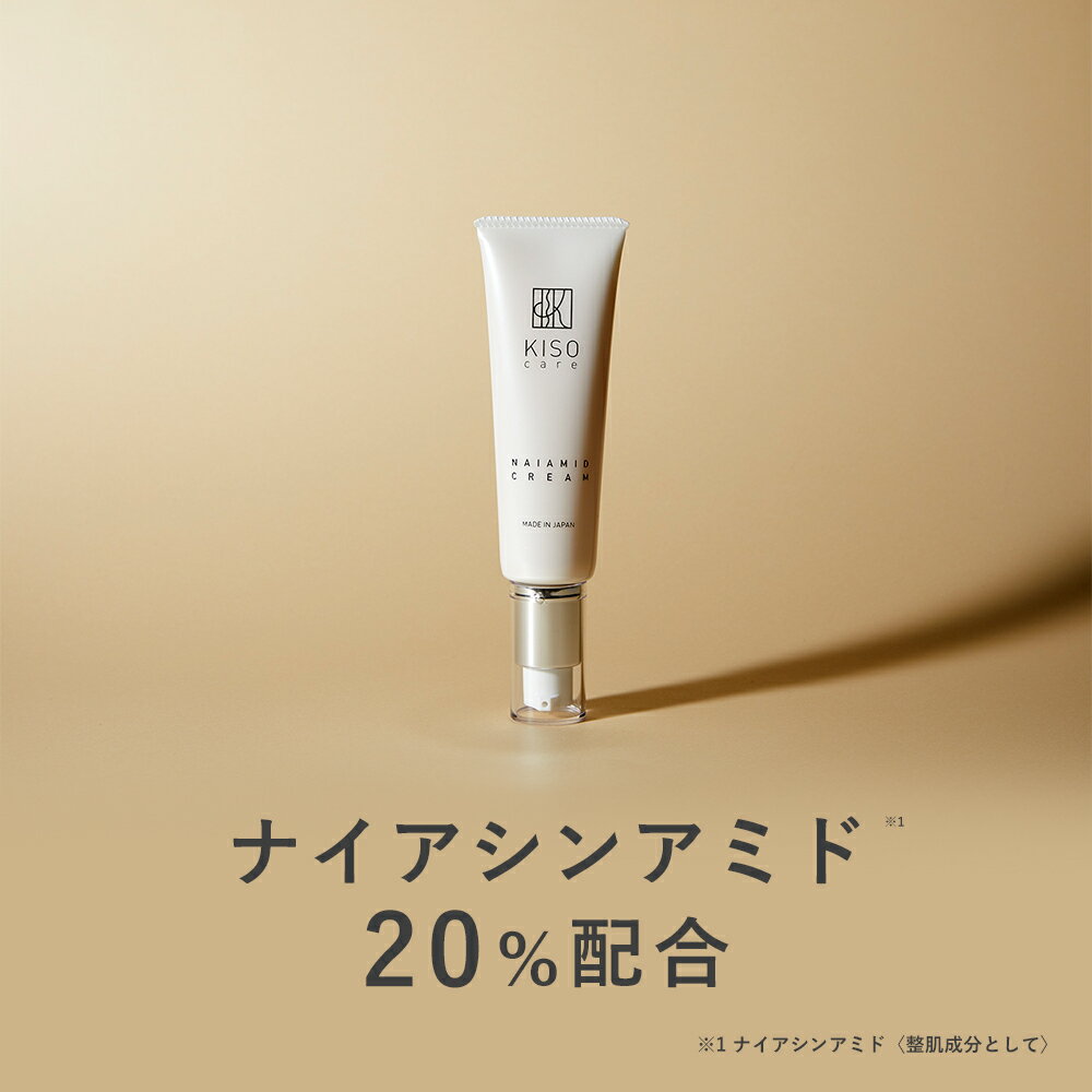 KISO CARE ナイアシンアミド 20%配合 フェイスクリーム キソ ナイアミドクリーム NA 50g 国産 CICA シカ ツボクサ 幹細胞 ヒアルロン酸 NMN ビタミンB 美肌 保湿 ツヤ 原液 送料無料【リニュー…