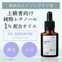 KISO CARE 純粋レチノール 1％配合美容液 キソ オイルセラムRE 20ml 高濃度 上級者向け 美容オイル 国産 ビタミンA スクワランオイル ヒマワリオイル ハリケア 送料無料 3