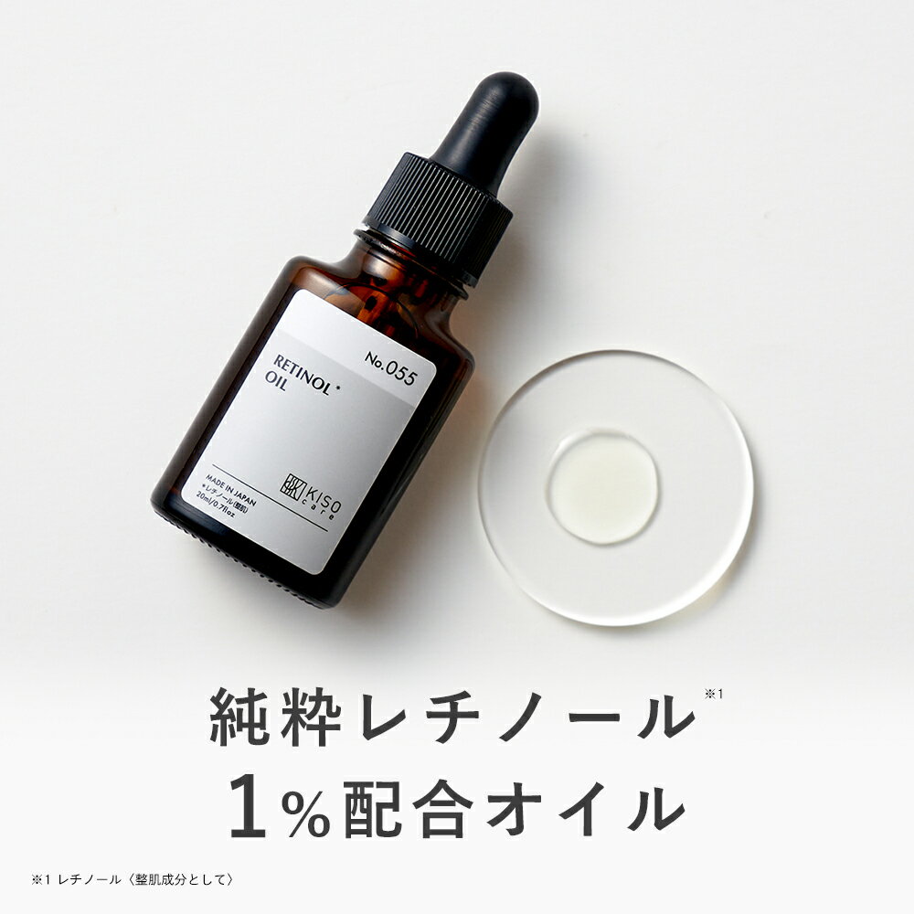 KISO CARE 純粋レチノール 1％配合美容液 キソ オイルセラムRE 20ml 高濃度 上級者向け 美容オイル 国産 ビタミンA スクワランオイル ヒマワリオイル ハリケア 送料無料