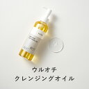 KISO CARE ウルオチクレンジングオイル 200g メイク落とし 化粧落とし リムーバー しっとり ダブル洗顔不要 毛穴 W洗顔不要 洗顔 スキンクリアクレンズ 送料無料