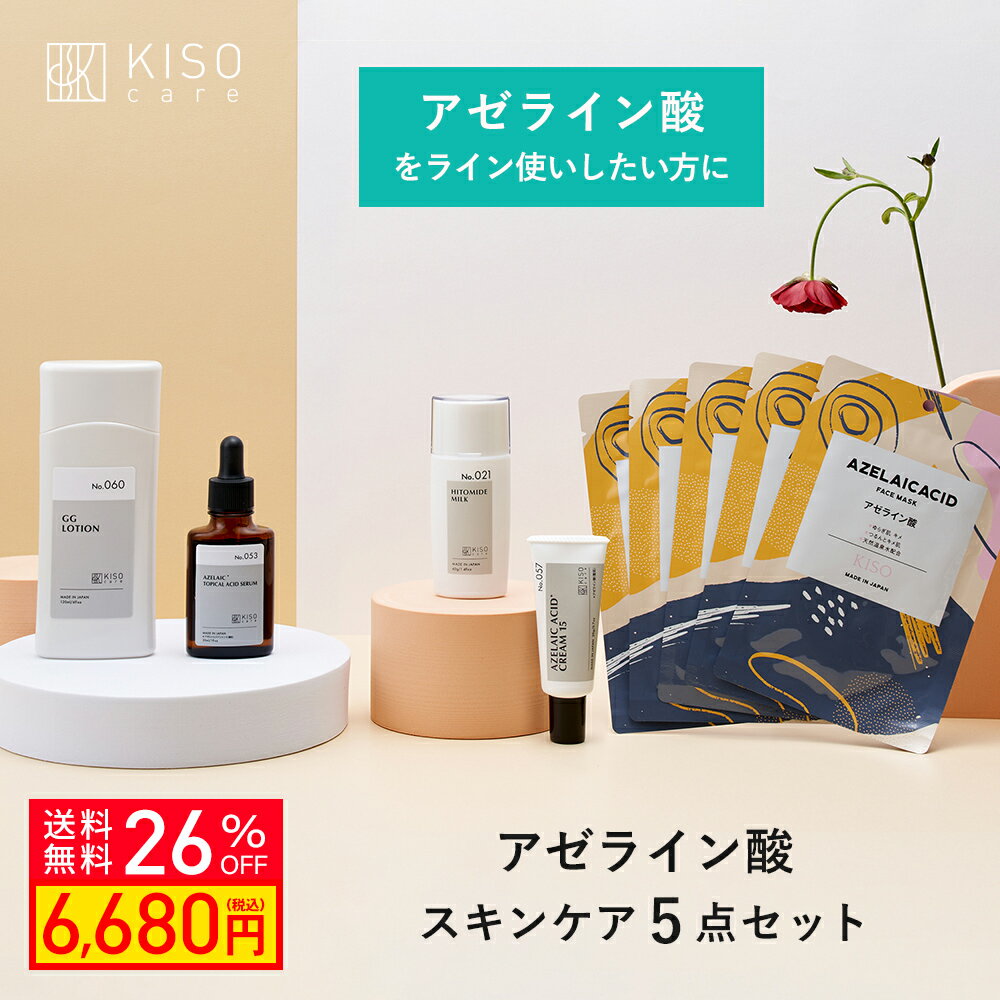 【26％OFF 楽天スーパーSALE】KISO CARE アゼライン酸 配合スキンケア 5点セット アゼライン酸 グリシルグリシン ヒト型セラミド 化粧水 美容液 フェイスクリーム パック マスク 脂性肌 混合肌…