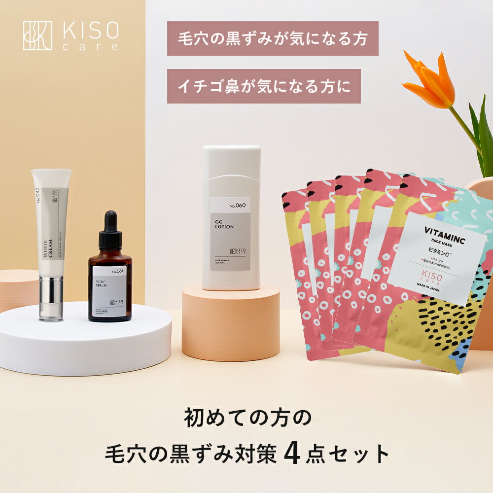 KISO CARE 毛穴の黒ずみ対策 スキンケア 4点セット