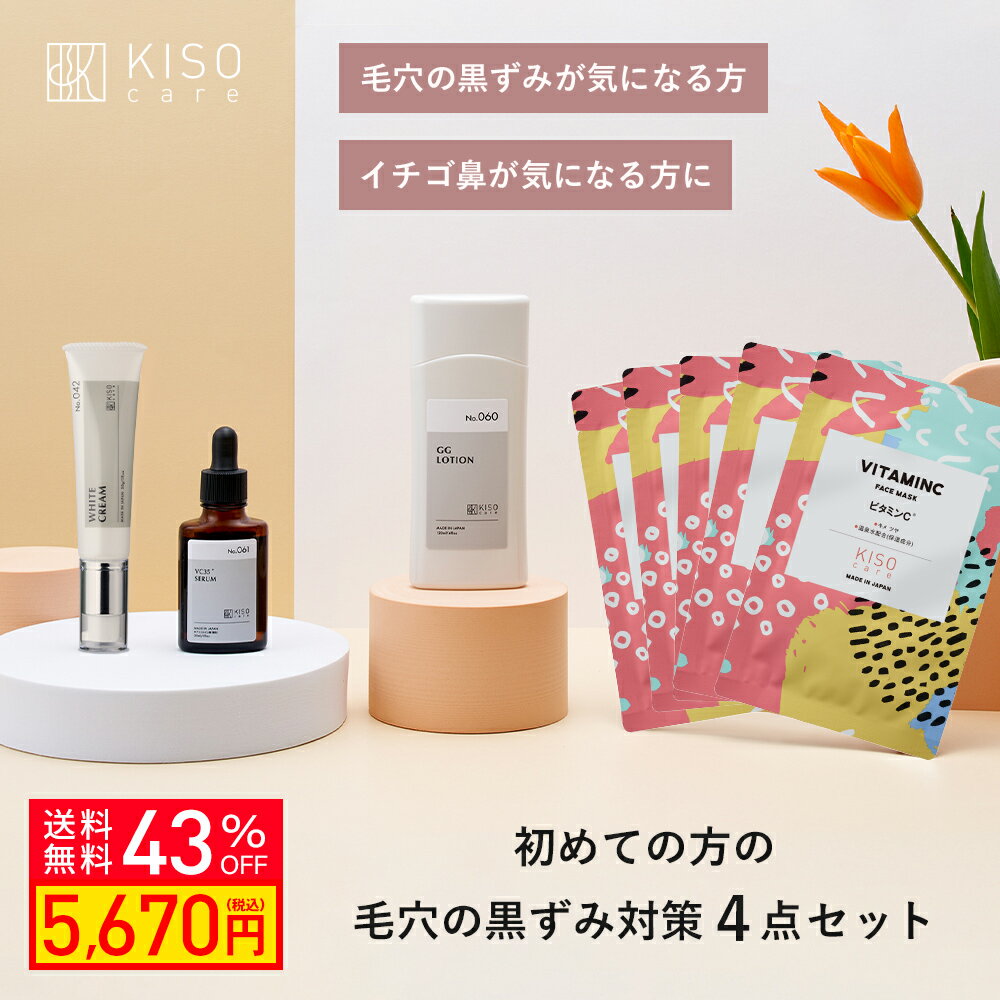 【43％OFF 楽天スーパーSALE】KISO CARE 毛穴の黒ずみ対策 スキンケア 4点セット グリシルグリシン アゼライン酸 ピュアビタミンC ナイアシンアミド 化粧水 美容液 フェイスクリーム パック マ…