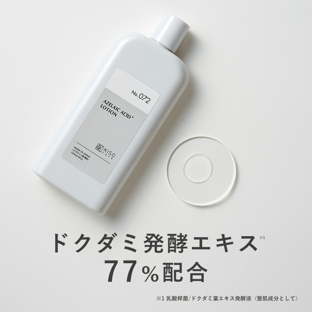 《新発売》KISO CARE ドクダミ発酵エキス 77%配合 キソ バランシングローションAZ5 アゼライン酸 5%配合 ツボクサ CICA パンテノール グリチルリチン酸2k ヒアルロン酸 NAD+ マデカッソシド 脂性肌 保湿 乾燥 美肌 肌キメ(4)