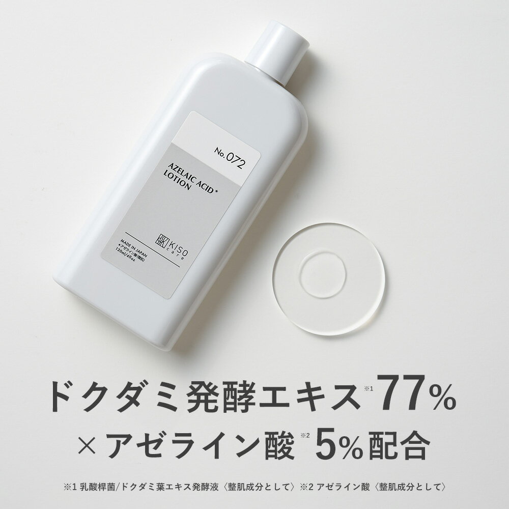 乐天商城 - 《新発売》KISO CARE ドクダミ発酵エキス 77%配合 キソ バランシングローションAZ5 アゼライン酸 5%配合 ツボクサ CICA パンテノール グリチルリチン酸2k ヒアルロン酸 NAD+ マデカッソシド 脂性肌 保湿 乾燥 美肌 肌キメ