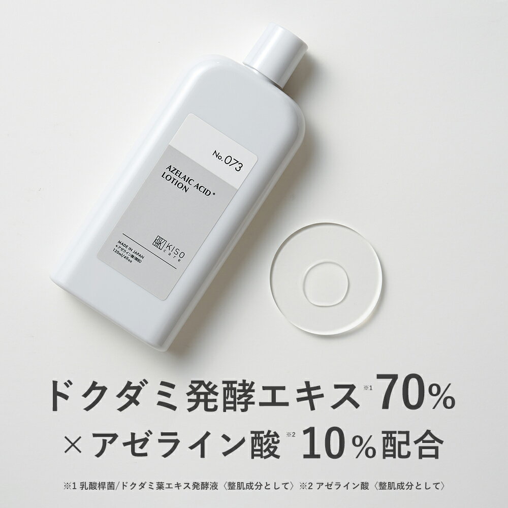 乐天商城 - 《新発売》KISO CARE ドクダミ発酵エキス 70%配合 キソ バランシングローションAZ10 アゼライン酸 10%配合 ツボクサ CICA パンテノール グリチルリチン酸2k ヒアルロン酸 NAD+ マデカッソシド 脂性肌 保湿 乾燥 美肌 肌キメ