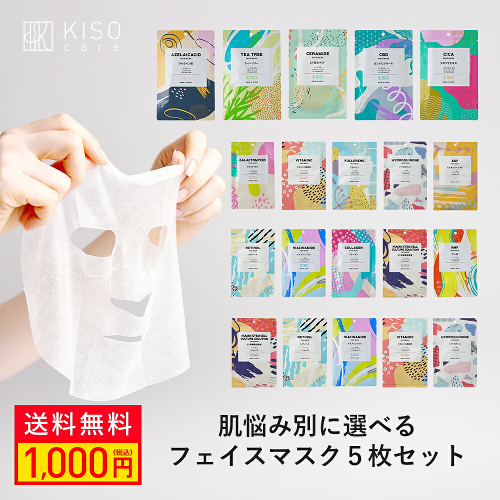KISO CARE 高濃度美容原液配合フェイスマスク お試し 5枚セット 個包装 シートマスク フェイスパック ハイドロキノン ヒト幹細胞 ビタミンC レチノール ガラクトミセス アゼライン酸 ナイアシンアミド ティーツリー シカ CICA 福袋 送料無料