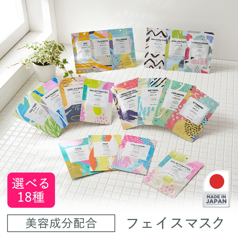 KISO CARE 高濃度美容原液配合フェイスマスク 個包装 シートマスク フェイスパック ハイドロキノン ヒト幹細胞 ビタミンC レチノール ガラクトミセス アゼライン酸 ナイアシンアミド ティーツリー シカ CICA 福袋 送料無料
