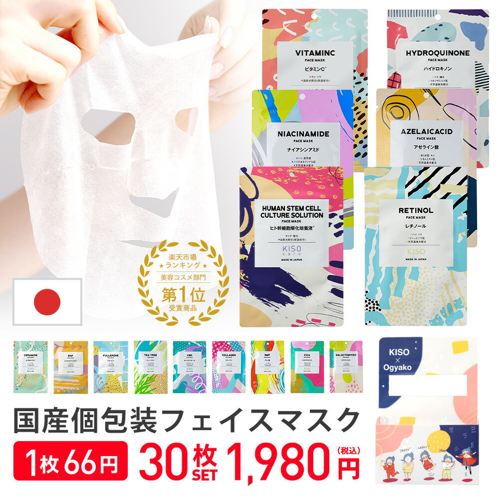 【1枚66円！】KISO CARE 高濃度美容原液配合フェイスマスク 個包装 シートマスク フェイスパック ハイドロキノン ヒト幹細胞 ビタミンC レチノール ガラクトミセス アゼライン酸 ナイアシンアミド ティーツリー シカ CICA 福袋 送料無料