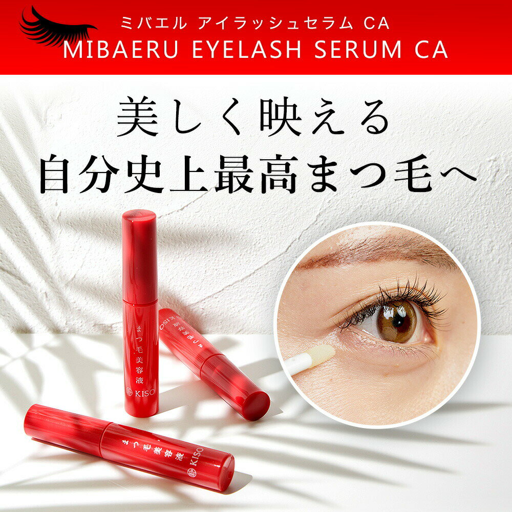 【60%OFF楽天スーパーSALE】まつ毛美容液キソミバエルアイラッシュセラムCA8gまつげびようえき睫毛美容液マツエクマスカラヒト幹細胞培養液キャピキシルピディオキシジルビオチンカピリアロンガケラスカルプリデンシル大容量送料無料
