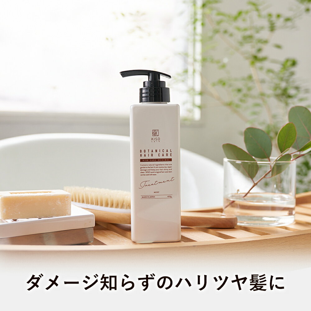 KISO CARE ボタニカルヘアケアトリートメント モイスト 400g ダメージケア ビオチン キャピキシル リデンシル 幹細胞 ミノキシジル カフェイン コラーゲン カチオンフリー ヒアルロン酸 ナチュラルオイル 送料無料