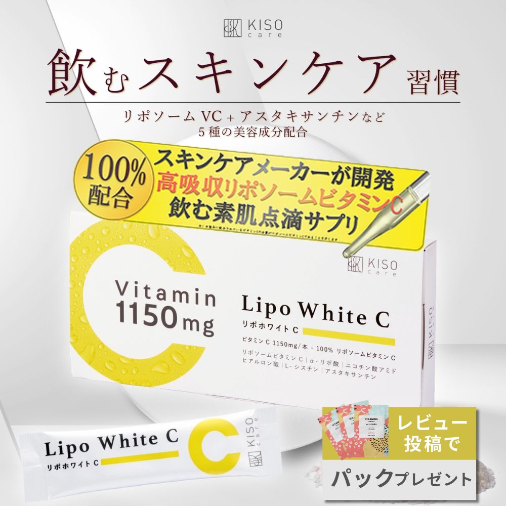 《レビュー投稿でパックプレゼント》KISOCARE リポソームビタミンC 1,640mg キソ リポホワイトC サプリメント 顆粒 レモン味 30包 1ヶ月分 ...