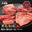 木曽路 黒毛和牛焼肉4部位食べ比べセット450g 焼肉セット 焼肉 希少部位 4種 セット ギフト 黒毛和牛 高級 肉 牛肉 焼き肉 プレゼント 贈り物 御歳暮 お歳暮 御中元 お中元 父の日 母の日 敬老の日