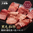 肉 ギフト 焼肉セット 木曽路 黒毛和牛 焼肉 希少部位 6種 食べ比べ セット 650g タレ 付き 焼き肉 高級 牛肉 プレゼント 贈り物 お肉 詰め合わせ お取り寄せ 国産 肉の盛り合わせ 父の日 母の日 父 お父さん 御歳暮 お歳暮 御中元 お中元 敬老の日