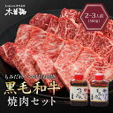 木曽路 黒毛和牛焼肉セット500g カルビ タレ 付き 焼肉セット 焼肉 セット ギフト 黒毛和牛 高級 肉 牛肉 焼き肉 プレゼント 贈り物 御歳暮 お歳暮 御中元 お中元 父の日 母の日 敬老の日