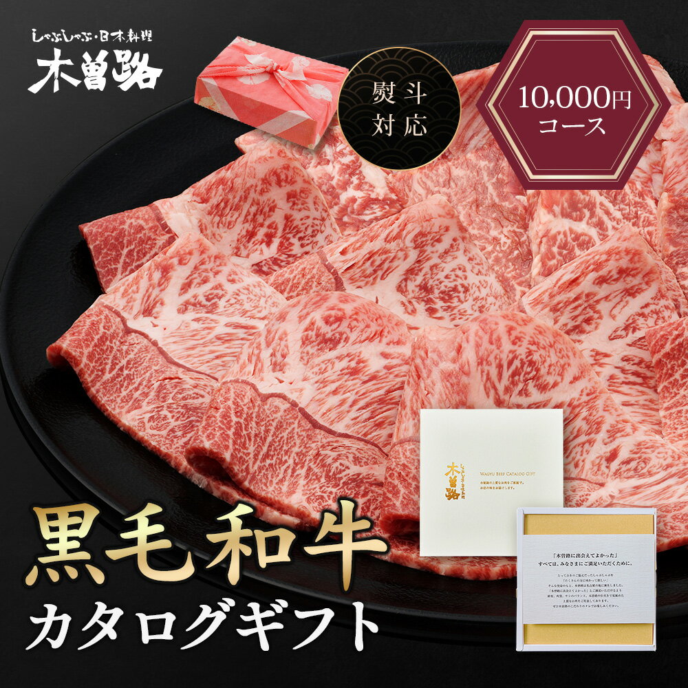 木曽路 カタログギフト 10000円 コース 肉 お肉 黒毛和牛 ギフト カタログ ギフトカタログ 選べる プレゼント 和牛 結婚祝い グルメ お祝い 高級 国...