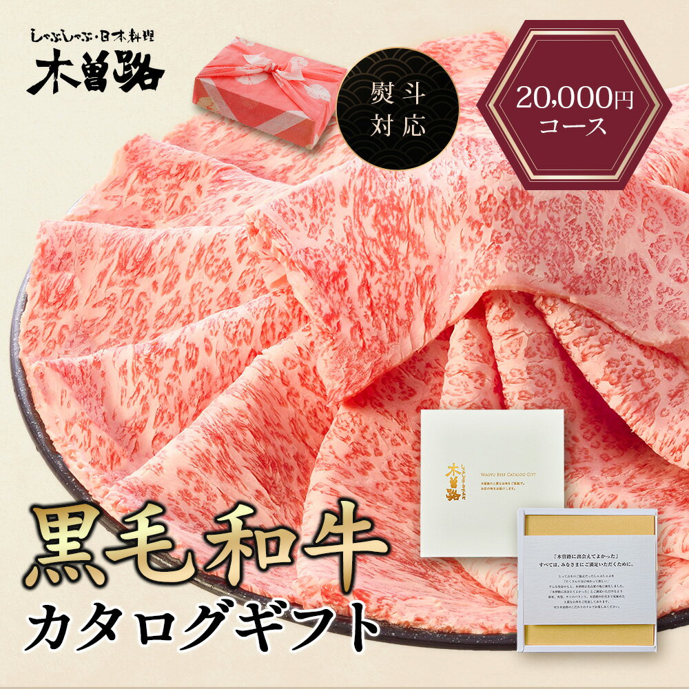 父の日 木曽路 カタログギフト 20000円 コース 肉 お肉 黒毛和牛 ギフト カタログ ギフトカタログ 選べる プレゼント 和牛 結婚祝い グ..