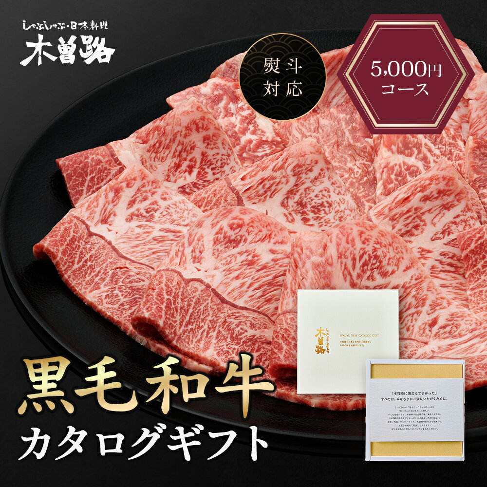 父の日 木曽路 カタログギフト 5000円 コース 肉 お肉 黒毛和牛 ギフト カタログ ギフトカタログ 選べ..