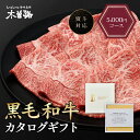 木曽路 カタログギフト 5000円 コース 肉 お肉 黒毛和牛 ギフト カタログ ギフトカタログ 選べる プレゼント 和牛 結婚祝い グルメ お祝い 高級 国産和牛 国産 牛肉 誕生日 引き出物 内祝い お…