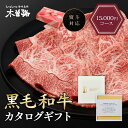 木曽路 カタログギフト 15000円 コース 肉 お肉 黒毛和牛 ギフト カタログ ギフトカタログ 選べる プレゼント 和牛 結婚祝い グルメ お祝い 高級 国産和牛 国産 牛肉 誕生日 引き出物 内祝い お返し 香典返し 食事券 ギフト券 御中元 お中元 お歳暮