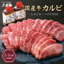 大将軍国産牛カルビ 360g セット カルビ 焼肉 ギフト 冷凍 味付き 肉 黒毛和牛 肉ギフト 高級 国産牛 A4 A5 等級 プレゼント 牛肉 人気メニュー 国産 和牛 母の日 父の日 敬老の日 お中元 お歳暮