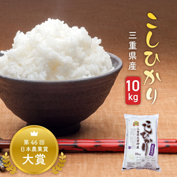 三重県産 こしひかり 10kg 令和4年産 精米 白米 お米 国産米 10キロ 10...