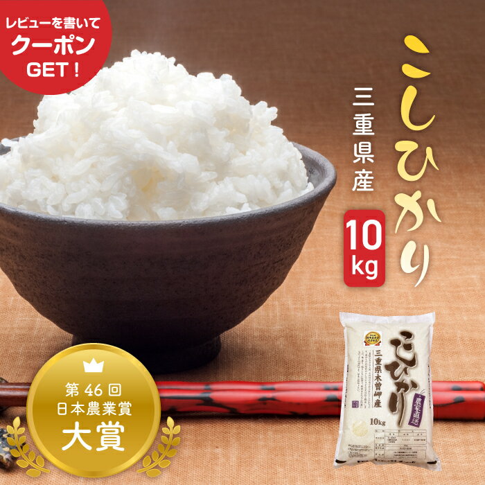 三重県産 こしひかり 10kg 令和5年産 精米 白米 お米 国産米 10キロ 10kg1袋 コシヒカリ もっちり 生産者直送 自社精米 一等米 おかわり 食べ盛り 景品 祭り イベント 米 お弁当 運動会 ギフト