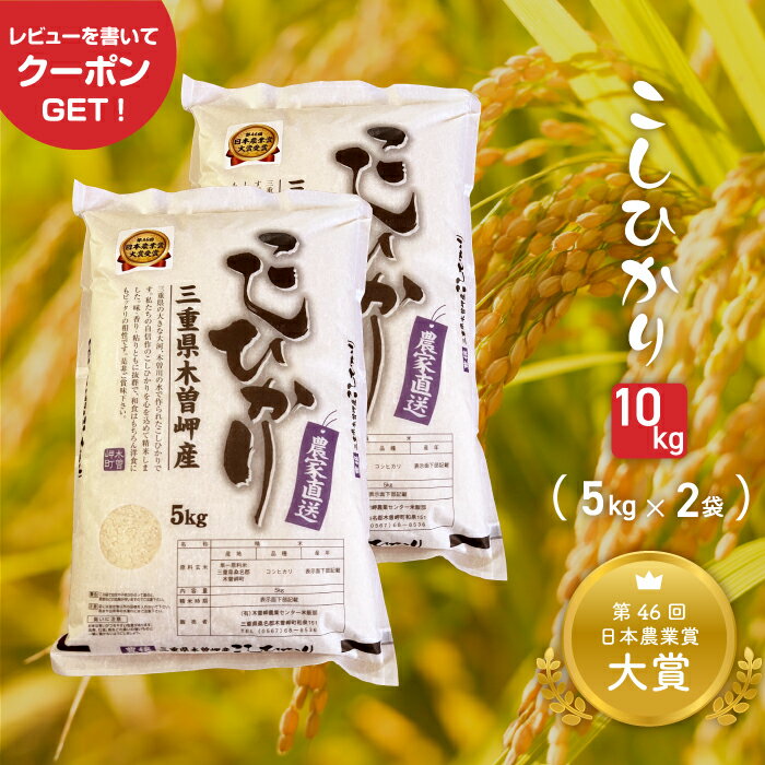 三重県産 こしひかり 10kg 令和5年産 10kg(5kg×2袋) 精米 白米 お米 国産米 10キロ コシヒカリ もっちり 生産者直送 自社精米 一等米 おかわり 食べ盛り 贈り物 おすそ分け イベント パーティー ギフト ご挨拶 祭り 運動会 お弁当