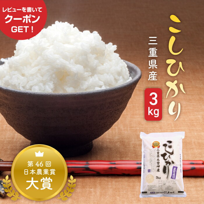 三重県産 こしひかり 3kg 令和5年産 精米 白米 お米 国産米 3キロ コシヒカリ もっちり 生産者直送 自社精米 一等米 おかわり 食べ盛り 贈り物 ギフト 遠足 お弁当 景品 粗品 ご挨拶 イベント