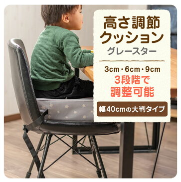 【高さ調節クッション グレースター 40cm大判タイプ】 座布団 クッション 幼稚園 保育園 食事 勉強 高さ調節 高さ調整 高さ変更 成長 身長 チェア イス ベルト 赤ちゃん ベビー キッズ リビング ダイニング 子供部屋 プレゼント おすすめ おしゃれ インテリア おうち時間