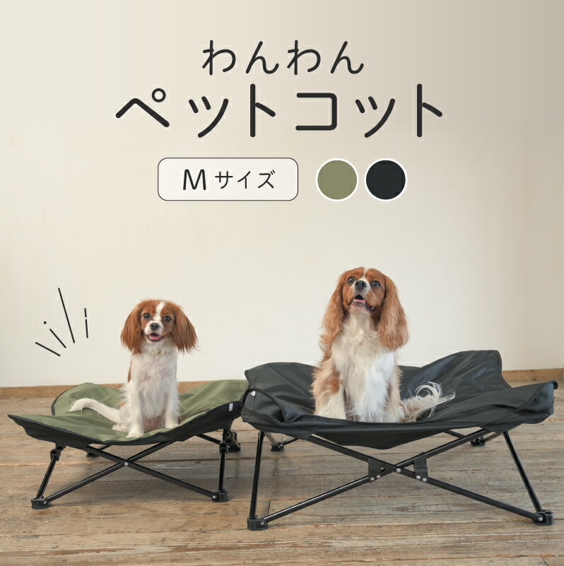  ペットベッド ペットコット アウトドア 愛犬家 キャンプ ドッグオーナー ゆったり チェア 快適 トイプードル 柴犬 ブルドッグ レトリーバー ダックス 犬グッズ 犬用品 おでかけ ドライブ