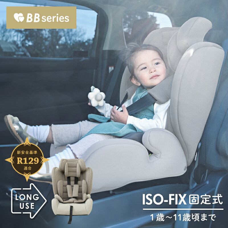 2年保証★R129適合【ISOFIX チャイルド&ジュニア 1歳~11歳頃まで】ココグレージュ チャイルドシート ハミングベビー BBシリーズ KISSBAB..