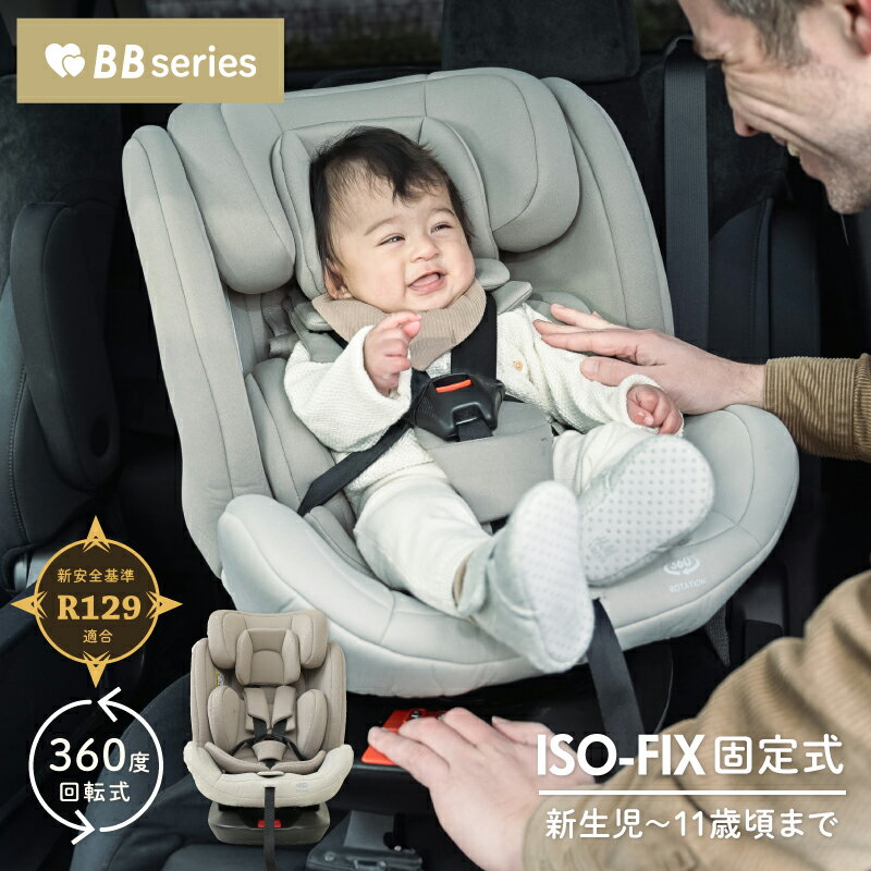 2年保証★R129適合【ISOFIX 回転式 新生児~11歳頃まで】ココ・グレージュ チャイルドシート ハミングベ..