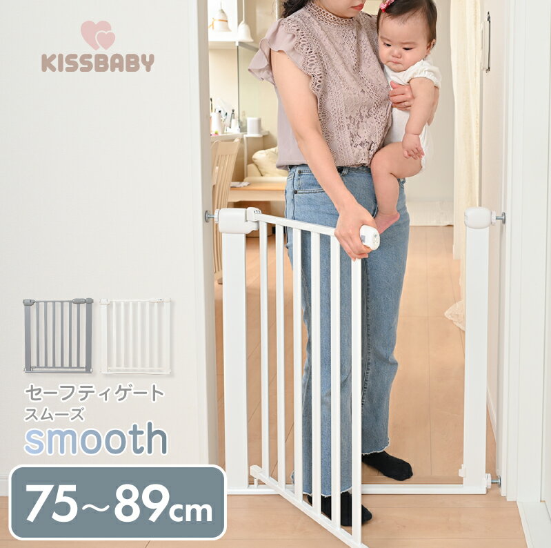 【直営店】6カ月保証☆【KISS BABY セーフティゲート スムーズ Smooth 】送料無料※ セーフティ ベビーゲート ガード …