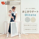 【5/9 22時〜開始★マラソン期間中ポイント10倍】【直営店】6カ月保証【まじきりゲート OITETE おいてて】おくだけ ベビーゲート ガード ソフトゲート...