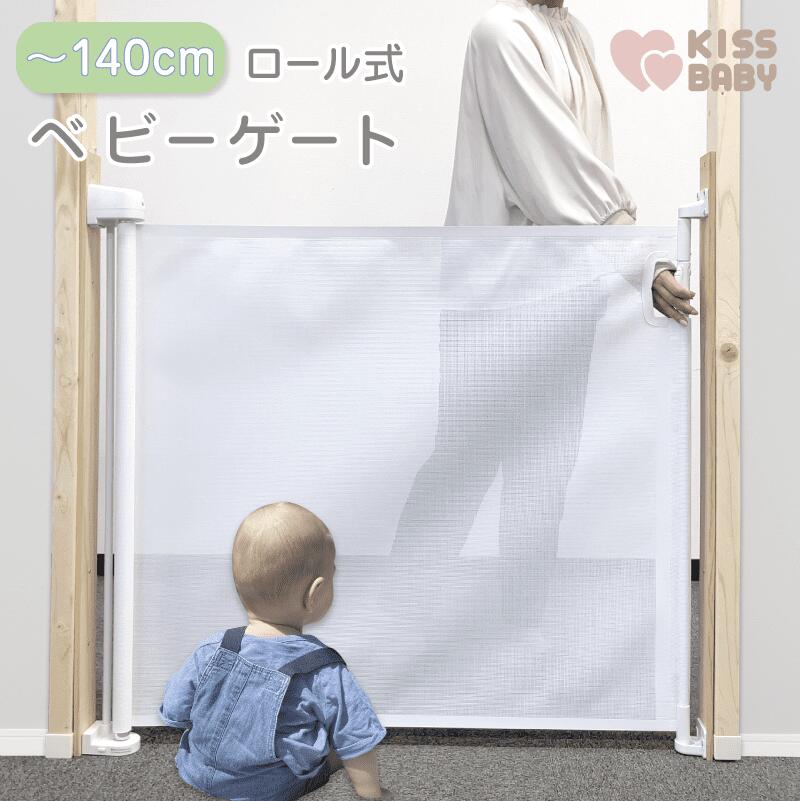 楽天【ベビー用品】　キス・ベビー【5％オフクーポン配布中】【KISSBABY ロール式ベビーゲート バニラ 】 送料無料※ セーフティ ガード キッズゲート ペットゲート バリアフリー 室内 屋内 省スペース 遊び キッズ 男の子 女の子 インテリア おしゃれ おうち時間 階段上 階段下 安全 ゲート 老人 ロール