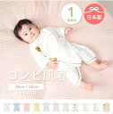 【直営店】クーポン配布中 日本製 ベビー肌着 コンビ肌着 1枚 単品 下着 ロンパース こども 子供 服 キッズ ベビー 赤ちゃん 出産祝い お宮参り ベビーイ...