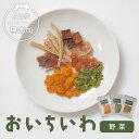 プレミアムおやつ【おいちいわ とりやさい】鶏肉 大山どり ペット おやつ 無添加 国産 鳥取県産 ペットフード しつけ ごほうび トレーニング ジャーキー そぼ...