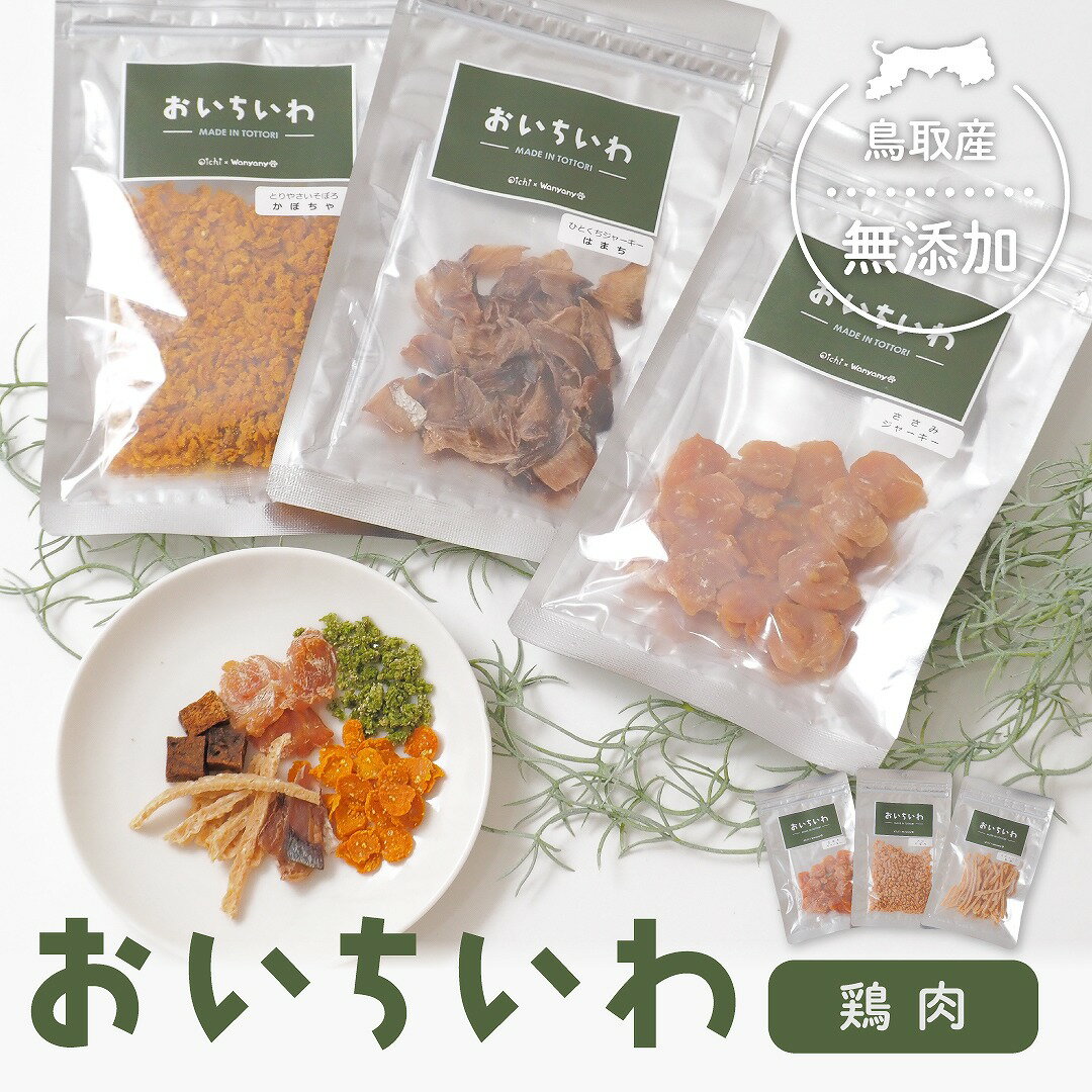 【おいちいわ・おにく】鶏肉 大山どり ペット おやつ 無添加 国産 鳥取県産 ペットフード 小型犬 中型犬 大型犬 しつけ ごほうび トレーニング ジャーキー そぼろ 軟骨 はみがき ささみ 犬用 猫用 犬のおやつ 猫のおやつ ねこ とり ペットのおやつ トッピング 手作りごはんのサムネイル